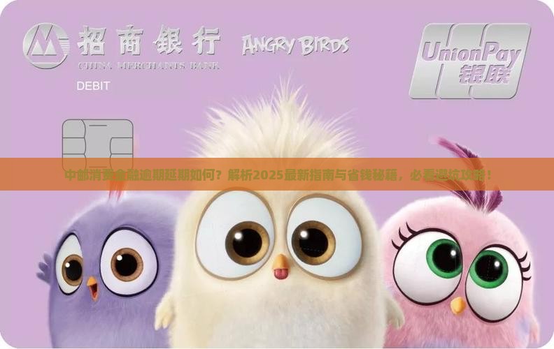 中邮消费金融逾期延期怎么办理