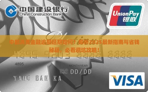 中邮消费金融逾期延期怎么办理
