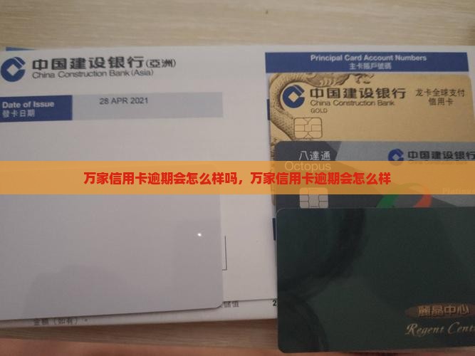 万家信用卡逾期会怎么样