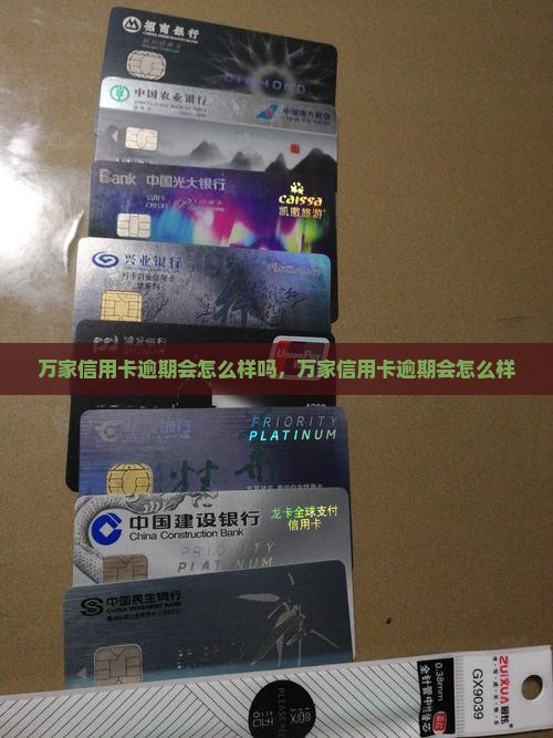 万家信用卡逾期会怎么样