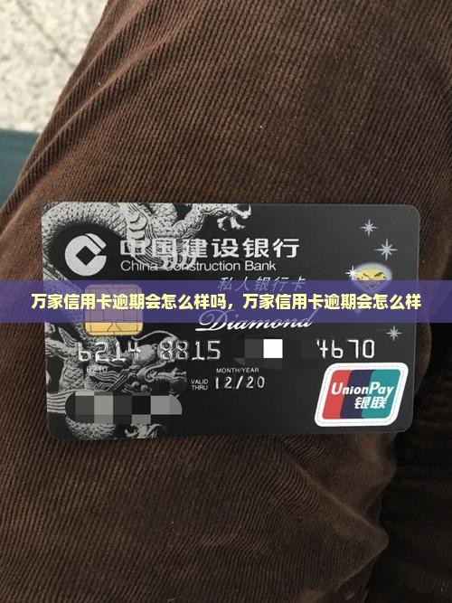 万家信用卡逾期会怎么样