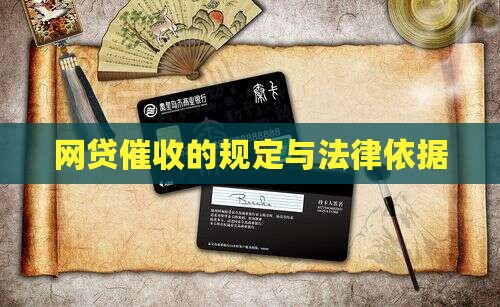 网贷催收适合的法律法规有哪些