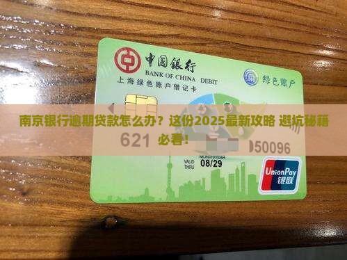 南京银行逾期贷款后的处理方法