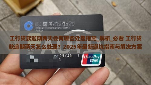 工行贷款逾期两天会有哪些处理措施