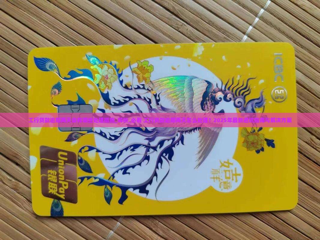 工行贷款逾期两天会有哪些处理措施