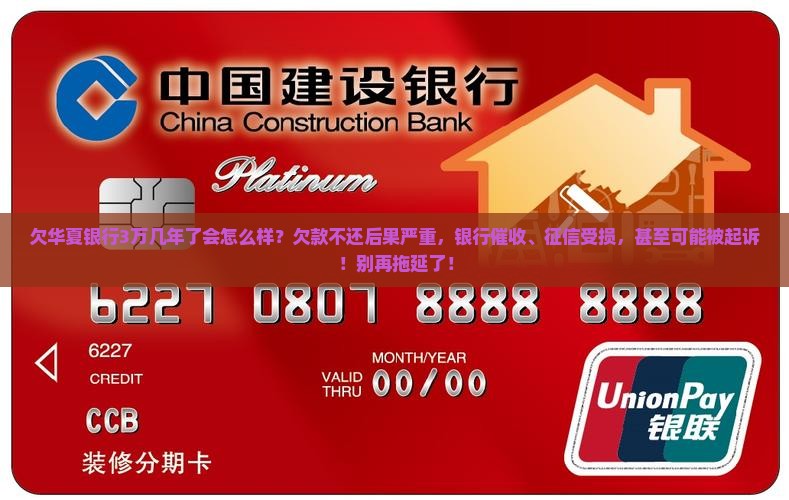 欠华夏银行3万几年了会怎么样