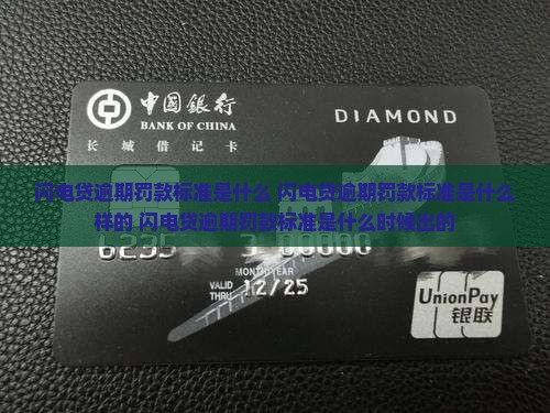 闪电贷逾期罚款标准是什么