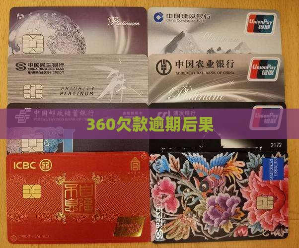 360欠款逾期后果