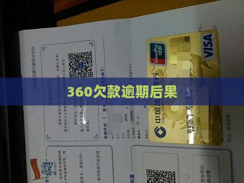 360欠款逾期后果