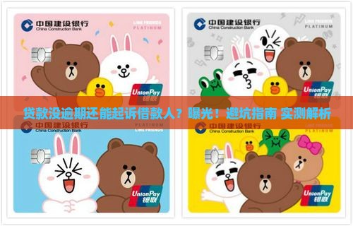 贷款没有逾期可以起诉借款人吗