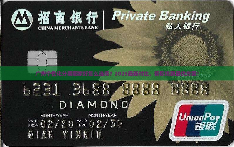 广州个性化分期哪家好怎么选择