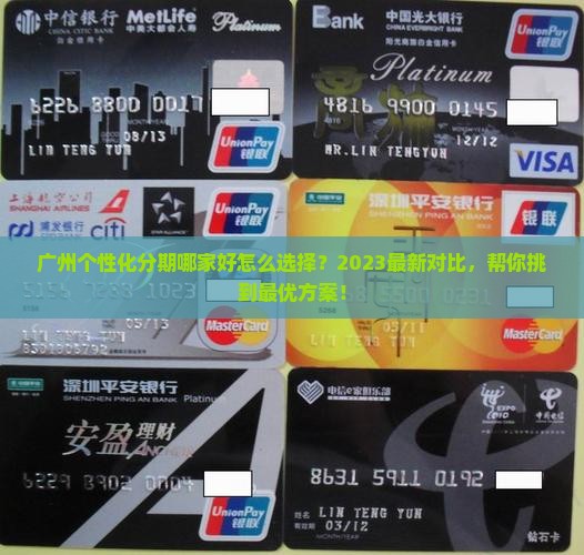 广州个性化分期哪家好怎么选择