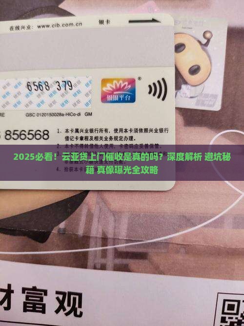 云亚贷上门催收是真的吗