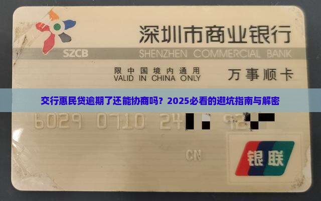 交行的惠民贷逾期了可以协商吗