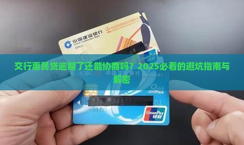 交行的惠民贷逾期了可以协商吗