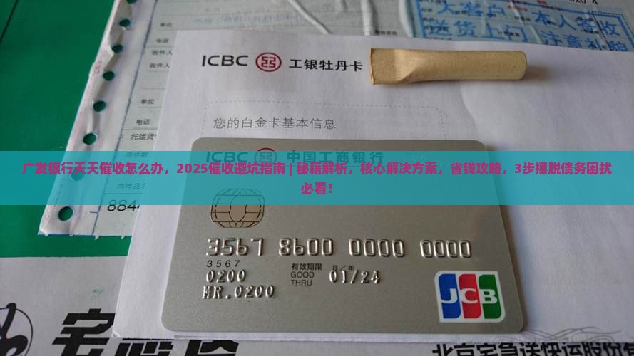 广发银行天天催收怎么办有效解决方法