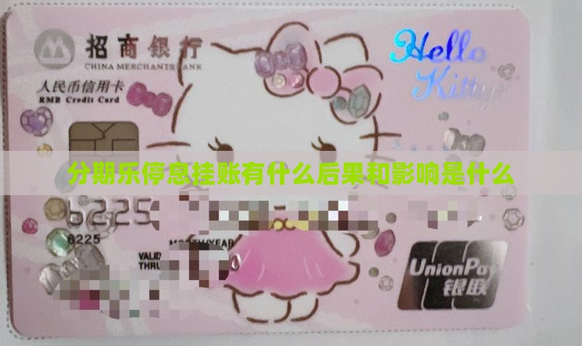 分期乐停息挂账有什么后果和影响
