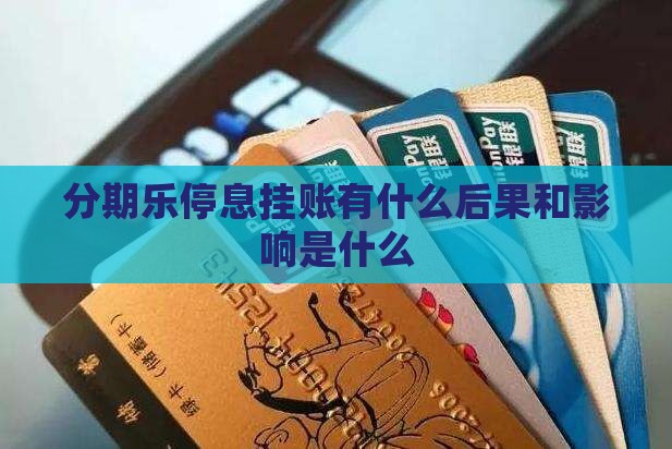 分期乐停息挂账有什么后果和影响