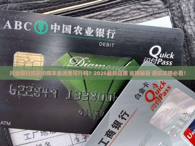 兴业银行贷款可以协商减少还款本金吗