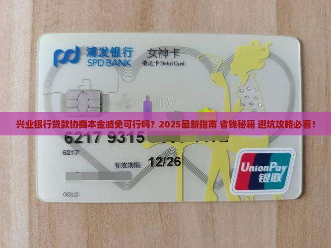 兴业银行贷款可以协商减少还款本金吗