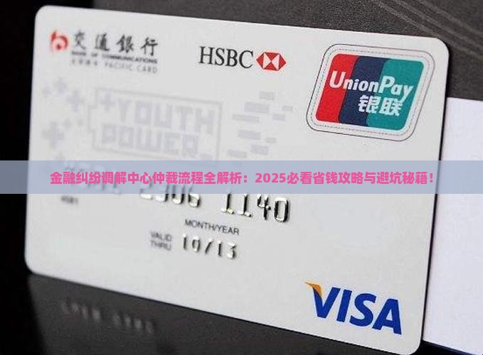 金融纠结调解中心仲裁流程