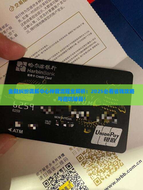 金融纠结调解中心仲裁流程
