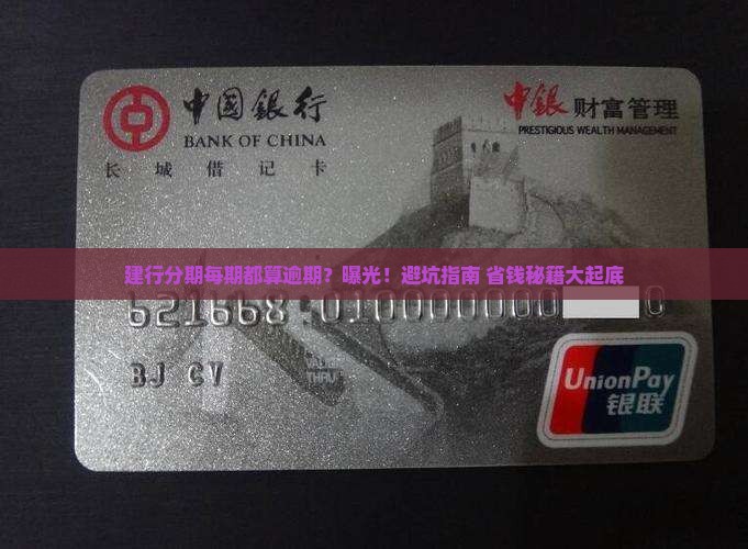 建行分期每期都算逾期么