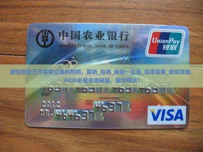 捷信借款三万会被立案判刑吗