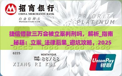 捷信借款三万会被立案判刑吗