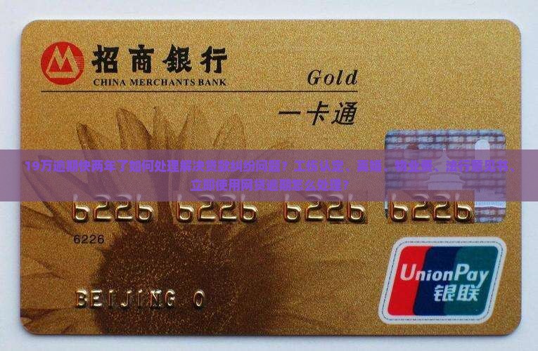 微粒贷19万逾期快两年了如何解决