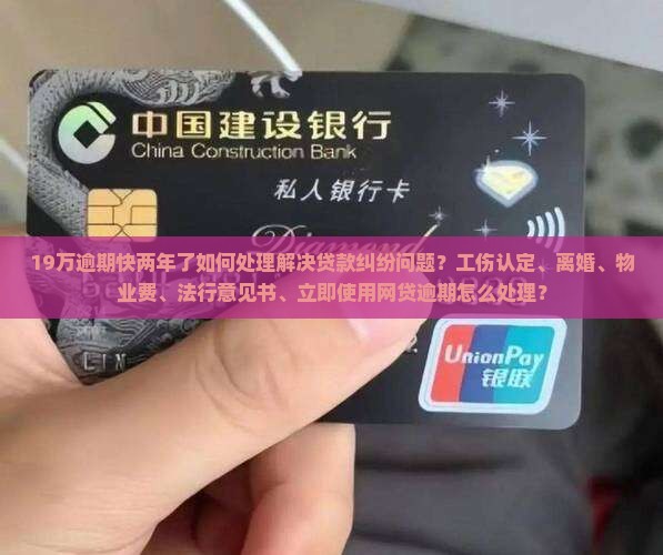 微粒贷19万逾期快两年了如何解决