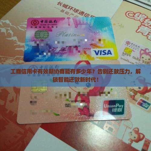 工商信用卡可以协商多少年有效期