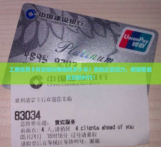 工商信用卡可以协商多少年有效期