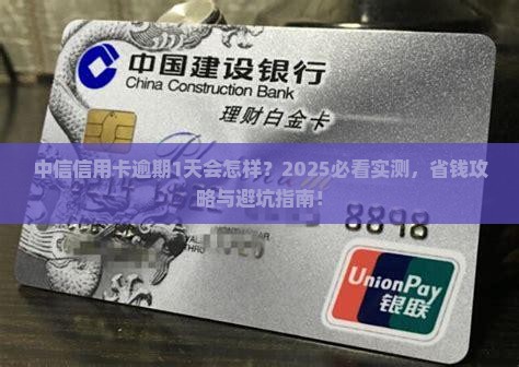 中信信用卡逾期1天会怎样