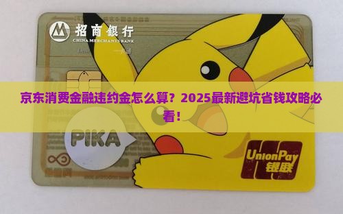京东消费金融违约金