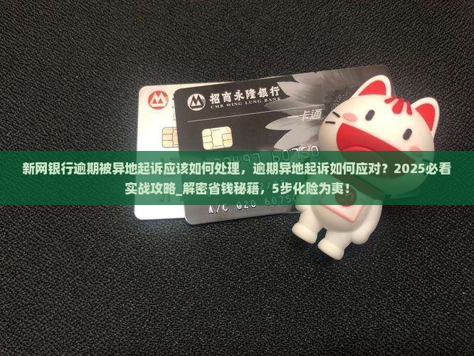新网银行逾期被异地起诉应该如何处理
