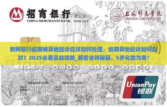 新网银行逾期被异地起诉应该如何处理