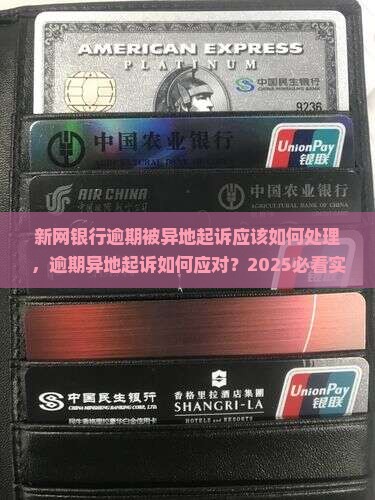 新网银行逾期被异地起诉应该如何处理