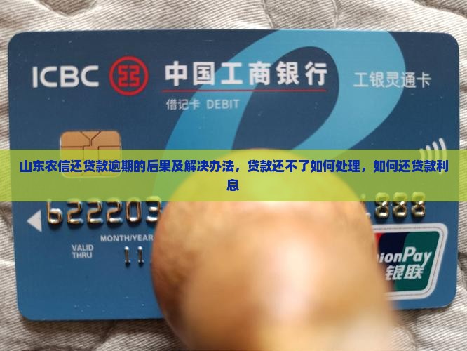 山东农信还贷款逾期的后果及解决办法