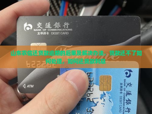 山东农信还贷款逾期的后果及解决办法
