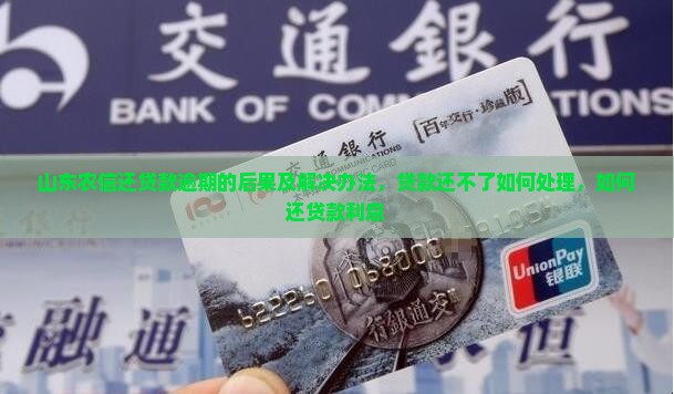 山东农信还贷款逾期的后果及解决办法