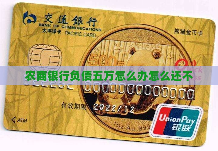 农商银行负债五万怎么办解决方法