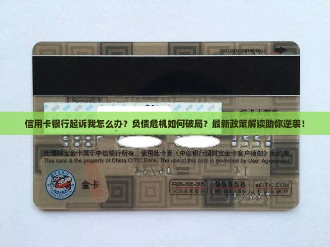 信用卡银行起诉我怎么班