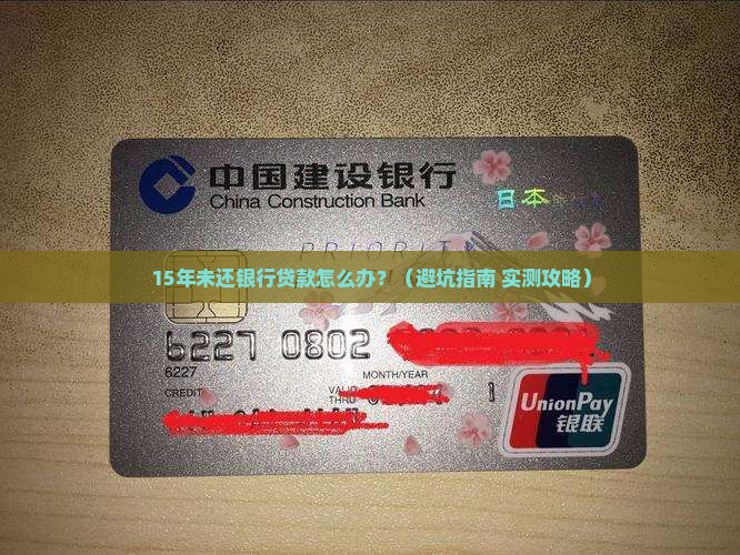 银行贷款逾期十几年了及应对措施分享