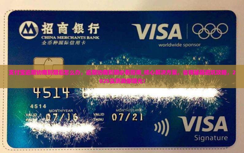 支付宝逾期协商到期后怎么办