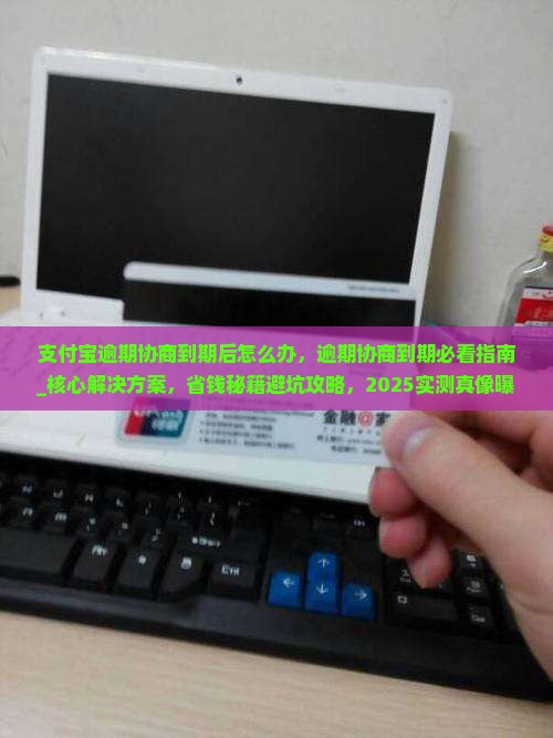支付宝逾期协商到期后怎么办