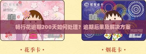 畅行花逾期200天如何处理