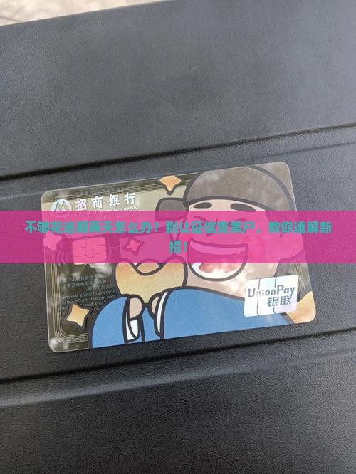 不够花逾期两天如何处理