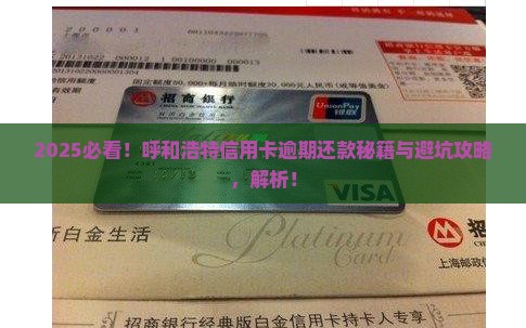 呼和浩特信用卡逾期如何协商还款及注意事项