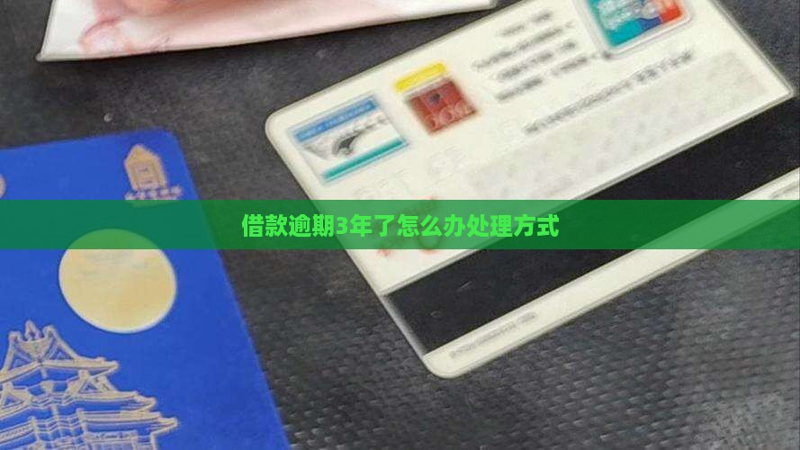 现金借款逾期3年了怎么办处理方式